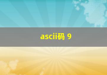 ascii码 9